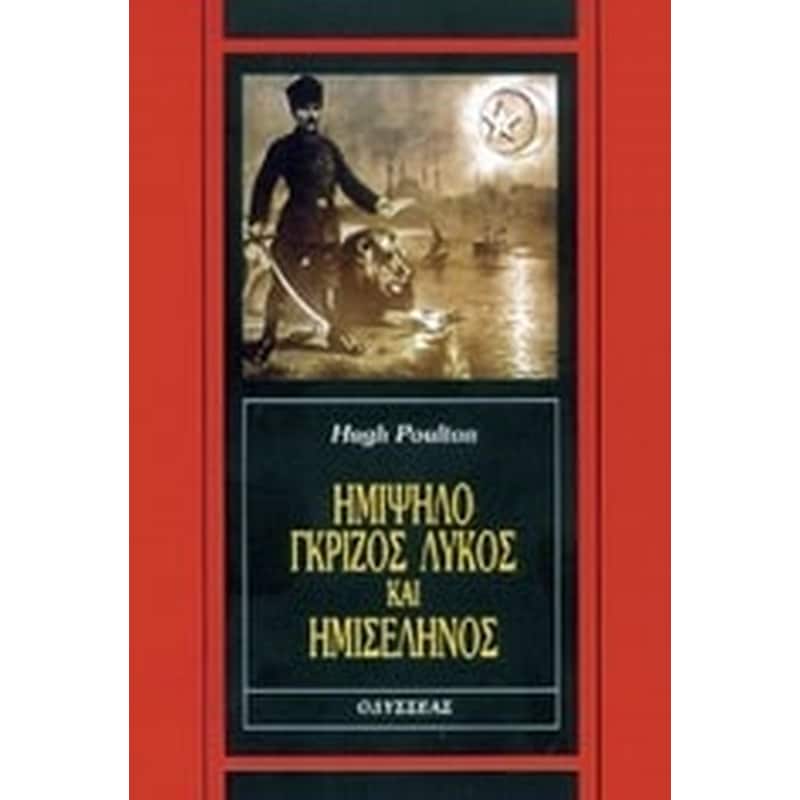 Ημίψηλο, γκρίζος λύκος και ημισέληνος