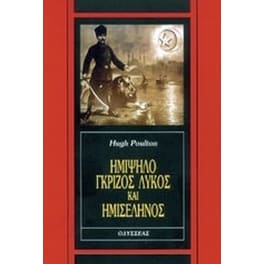 Ημίψηλο, γκρίζος λύκος και ημισέληνος