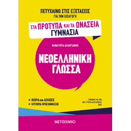 Πετυχαίνω στις εξετάσεις για την εισαγωγή στα Πρότυπα και τα Ωνάσεια Γυμνάσια - Νεοελληνική Γλώσσα