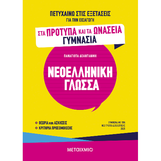 Πετυχαίνω στις εξετάσεις για την εισαγωγή στα Πρότυπα και τα Ωνάσεια Γυμνάσια - Νεοελληνική Γλώσσα image 0