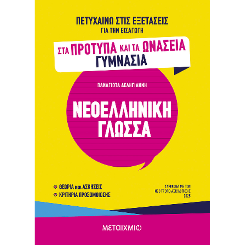 Πετυχαίνω στις εξετάσεις για την εισαγωγή στα Πρότυπα και τα Ωνάσεια Γυμνάσια - Νεοελληνική Γλώσσα