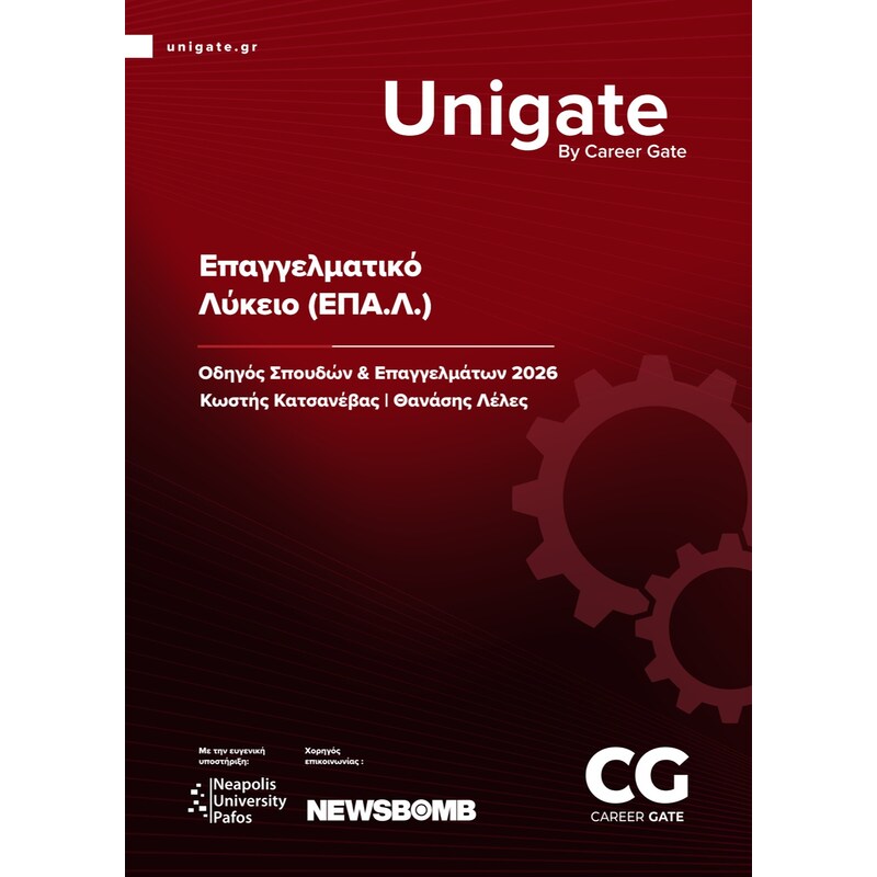 Unigate: Επαγγελματικό Λύκειο (ΕΠΑ.Λ.)