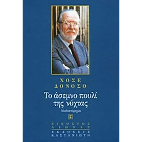 Το άσεμνο πουλί της νύχτας image 0