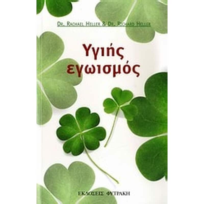 ΥΓΙΗΣ ΕΓΩΙΣΜΟΣ