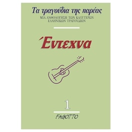 Fagotto - Έντεχνα 1