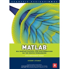 Matlab - Μια πρακτική εισαγωγή στον προγραμματισμό και την επίλυση προβλημάτων
