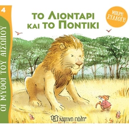 Το λιοντάρι και το ποντίκι