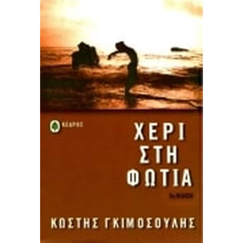ΧΕΡΙ ΣΤΗ ΦΩΤΙΑ