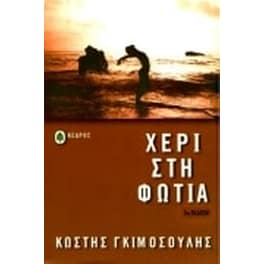Χέρι στη φωτιά