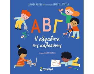ΑΒΓ. Η αλφαβήτα της καλοσύνης image 0