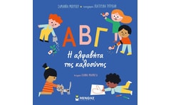 ΑΒΓ. Η αλφαβήτα της καλοσύνης