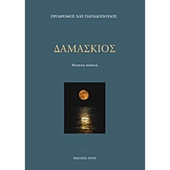 Δαμάσκιος image 0