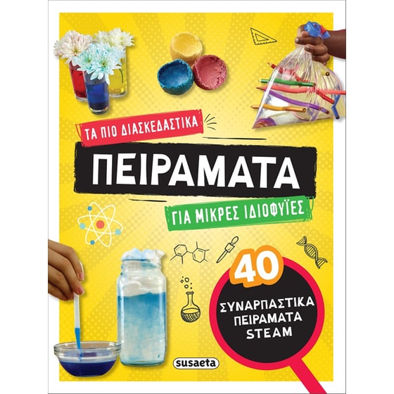 Τα πιο διασκεδαστικά πειράματα για μικρές ιδιοφυΐες image 0