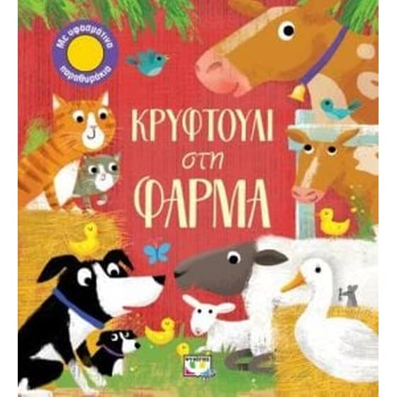 Κρυφτούλι στην φάρμα image 0