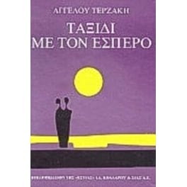 Ταξίδι με τον έσπερο