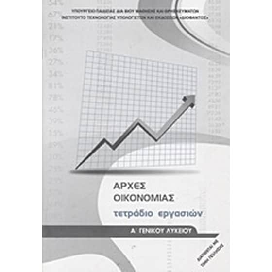 Αρχές οικονομίας Α' γενικού λυκείου image 0