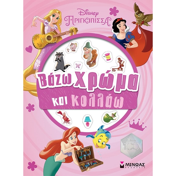 Πριγκίπισσες: Βάζω χρώμα και κολλάω image 0