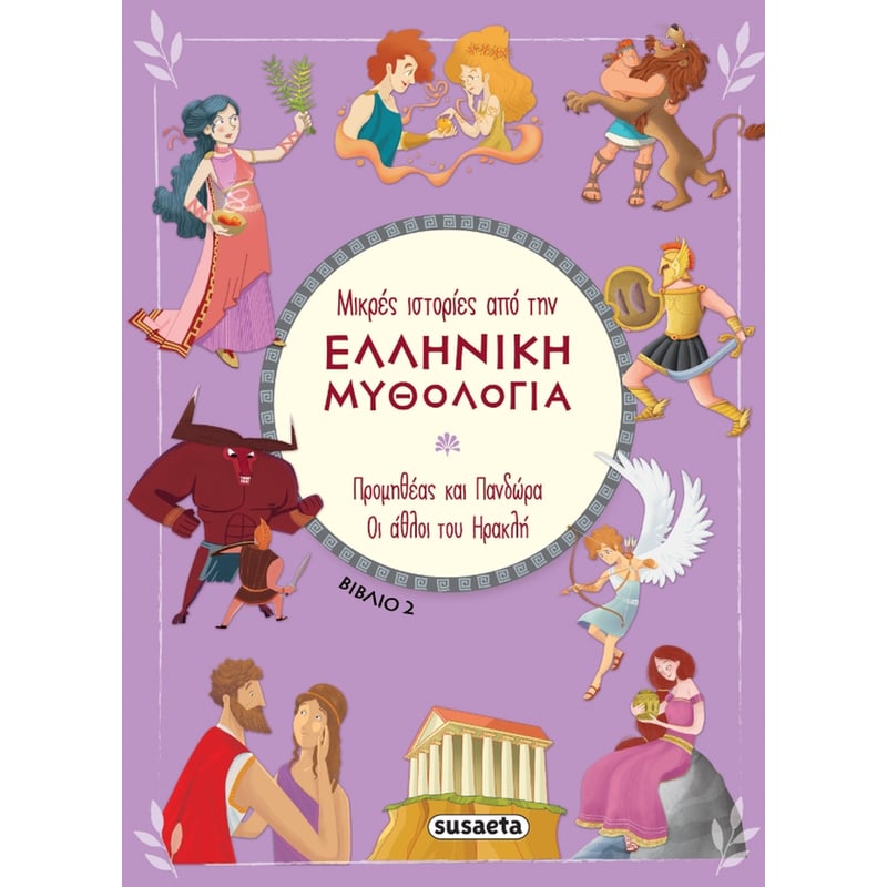 Μικρές ιστορίες από την Ελληνική Μυθολογία βιβλίο 2