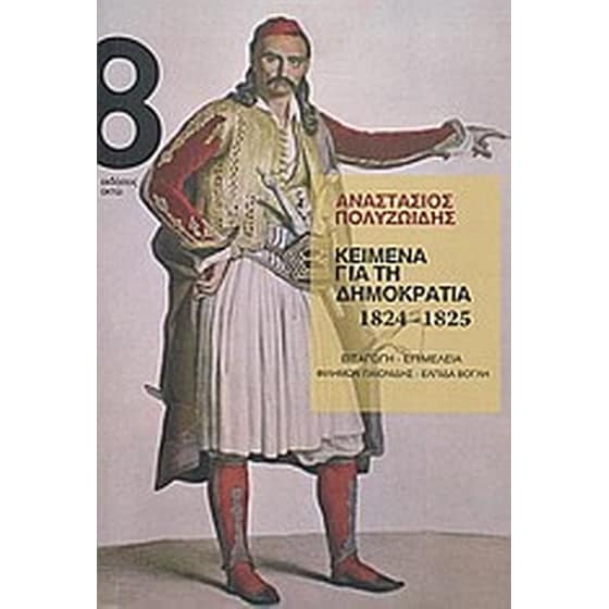 Κείμενα για τη δημοκρατία 1824-1825 image 0