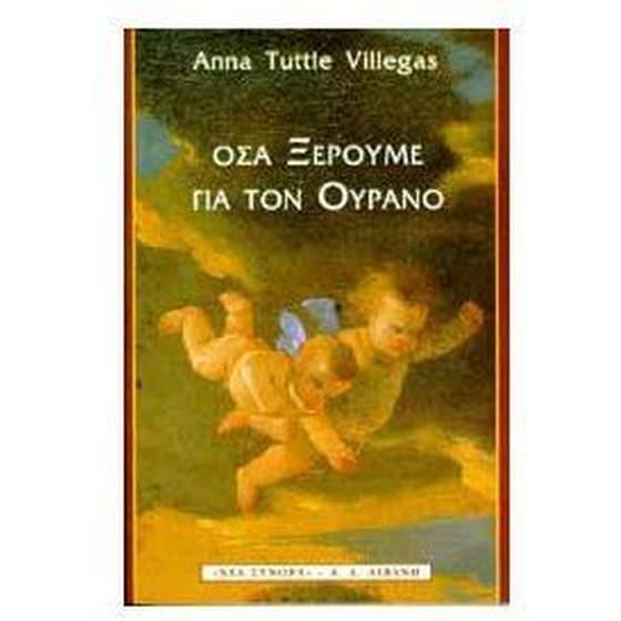 Όσα ξέρουμε για τον ουρανό image 0