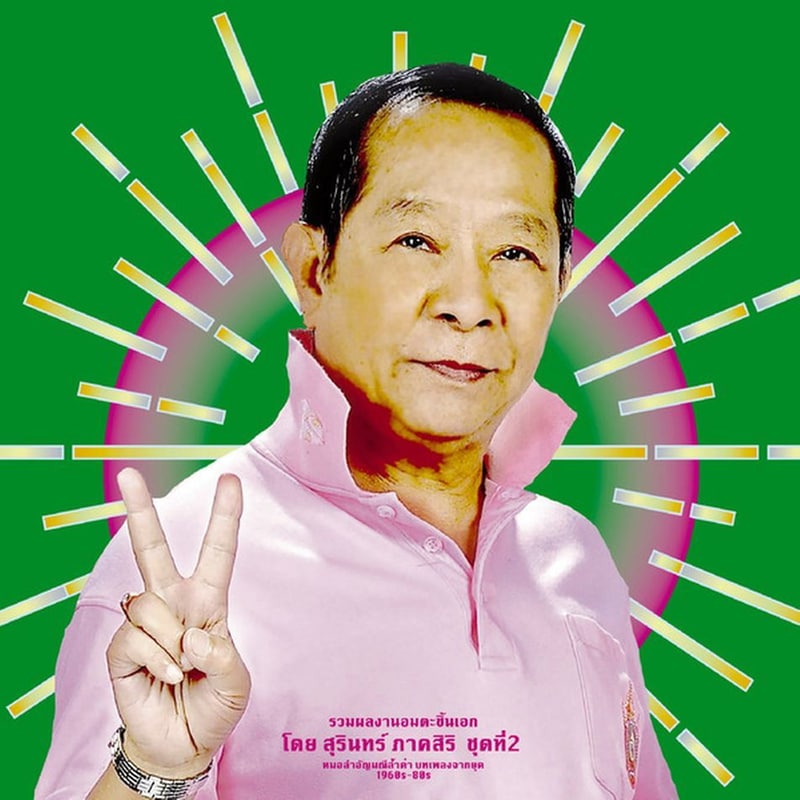 Classic Productions by Surin Phaksiri 2: Molam Gems from the 1960s-80s (CD)