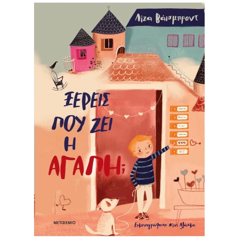Ξέρεις πού ζει η αγάπη;
