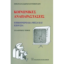 Κοινωνικές αναπαραστάσεις