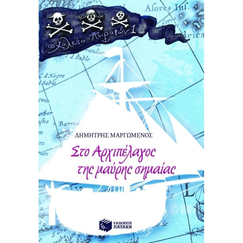 Στο αρχιπέλαγος της μαύρης σημαίας