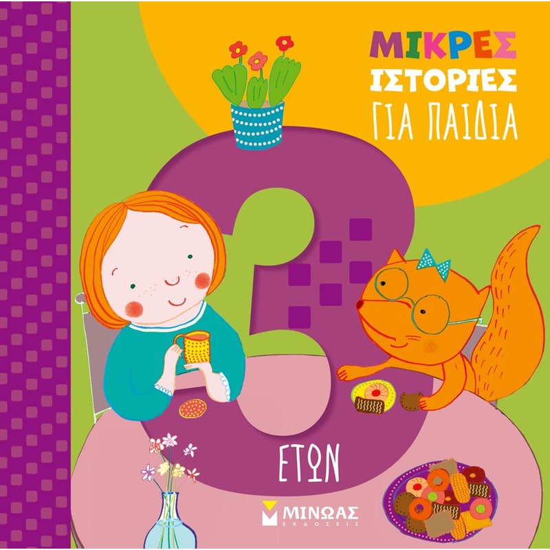 Μικρές ιστορίες για παιδιά 3 ετών