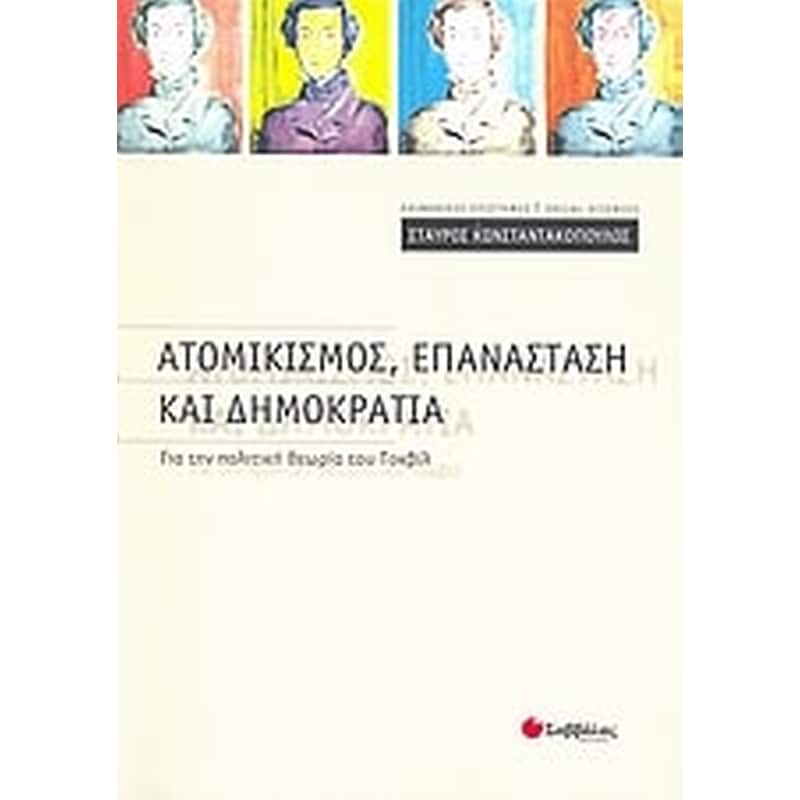 Ατομικισμός, επανάσταση και δημοκρατία