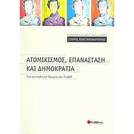 Ατομικισμός, επανάσταση και δημοκρατία