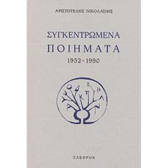 Συγκεντρωμένα ποιήματα image 0