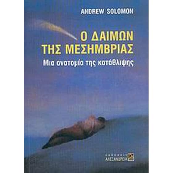 Ο δαίμων της μεσημβρίας image 0