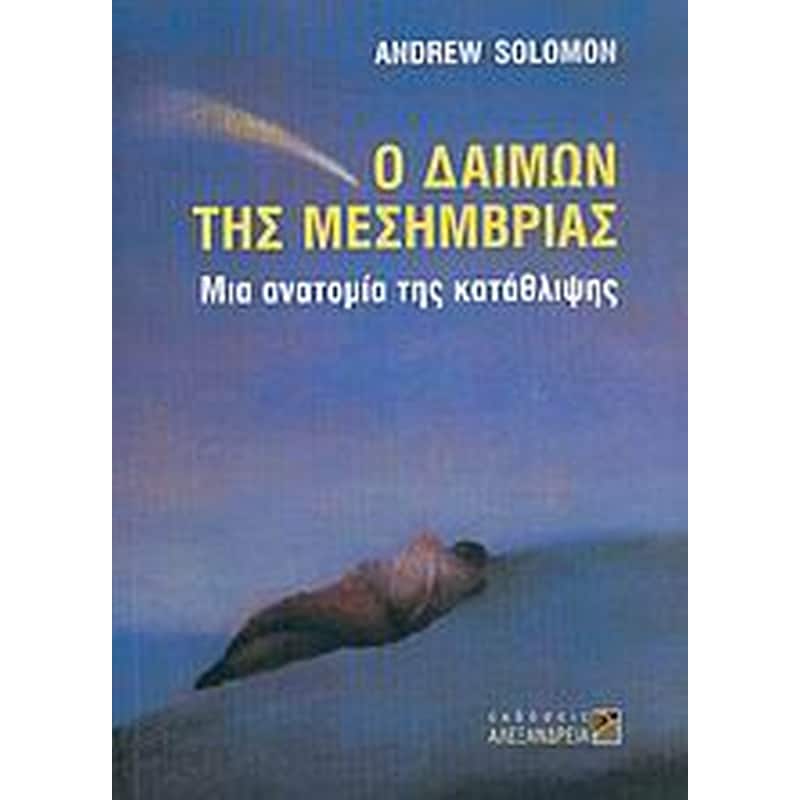 Ο δαίμων της μεσημβρίας