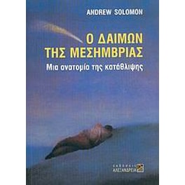 Ο δαίμων της μεσημβρίας