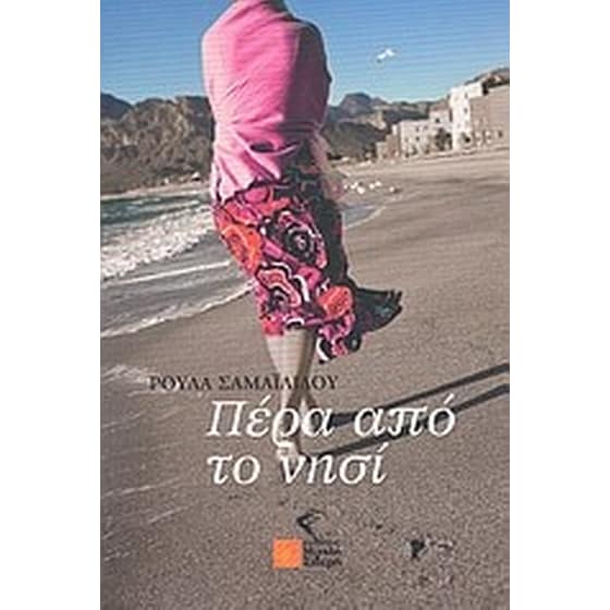 Πέρα από το νησί image 0