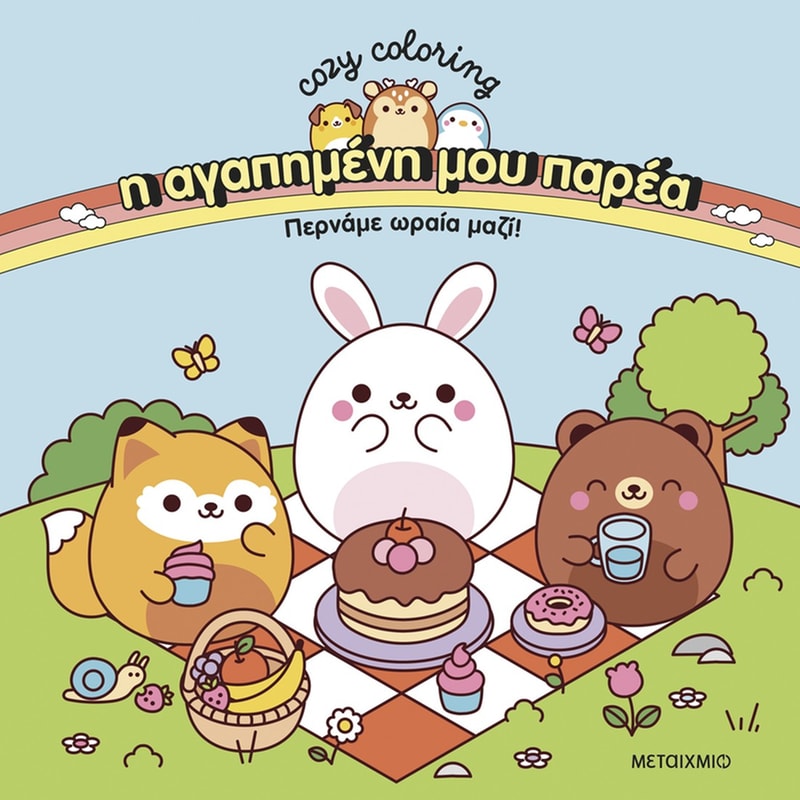 Η αγαπημένη μου παρέα: Περνάμε ωραία μαζί!