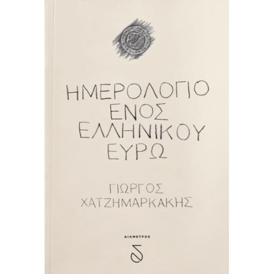 Ημερολόγιο ενός ελληνικού ευρώ image 0