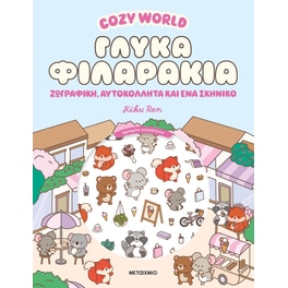 Cozy World: Γλυκά φιλαράκια