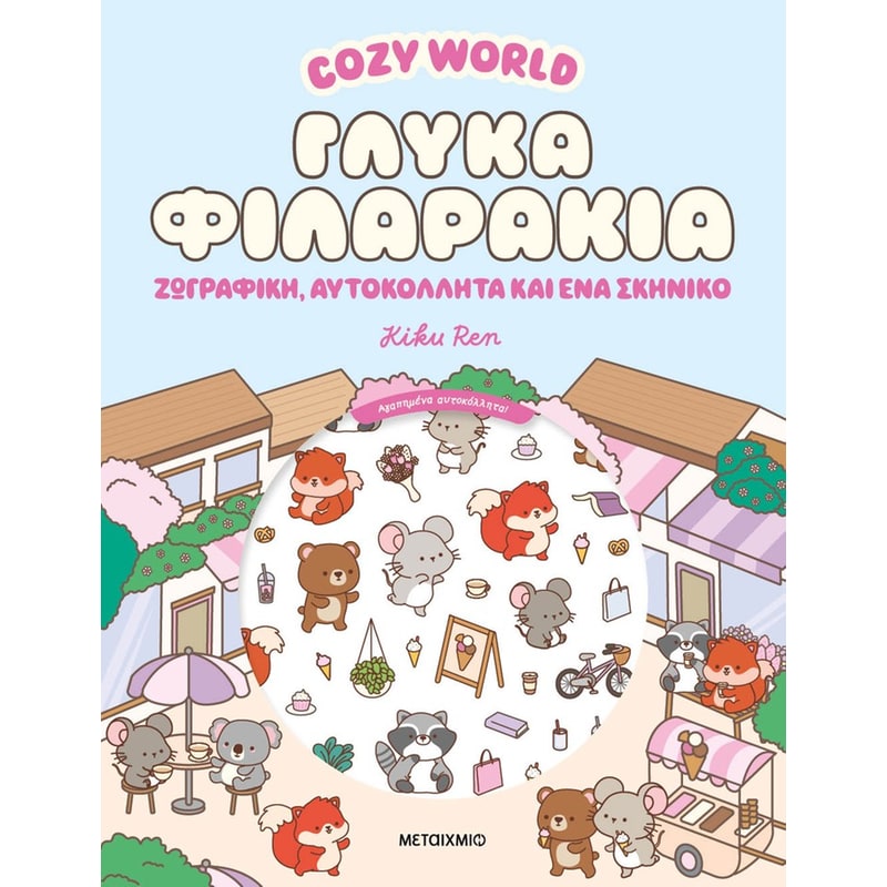 Cozy World: Γλυκά φιλαράκια