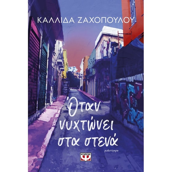 Όταν νυχτώνει στα στενά image 0