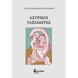 Αστρικοί ταξιδιώτες