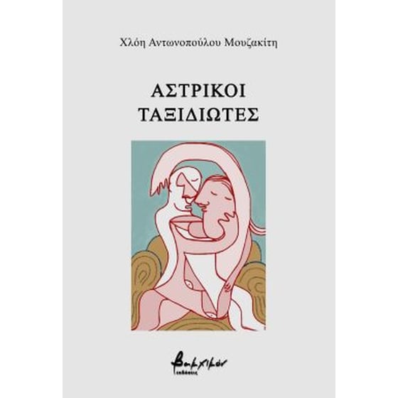 Αστρικοί ταξιδιώτες image 0