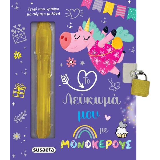 Το λεύκωμά μου με μονόκερους image 0