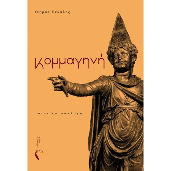 Κομμαγηνή image 0