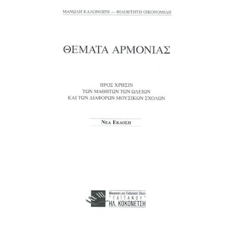 EKDOSEIS GAITANOY Βιβλίο Αρμονίας Gaitanos Publications Καλομοίρης - Οικονομίδης - Θέματα Αρμονίας