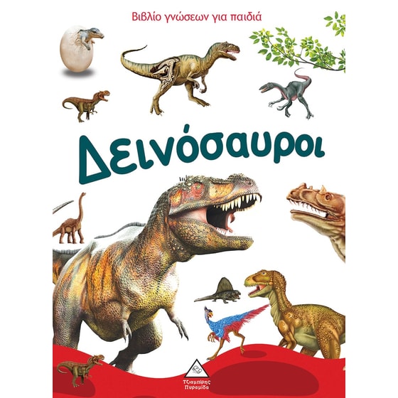 Δεινόσαυροι image 0