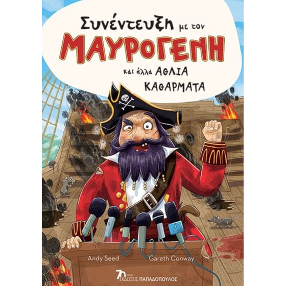 Συνέντευξη με τον Μαυρογένη και άλλα άθλια καθάρματα image 0