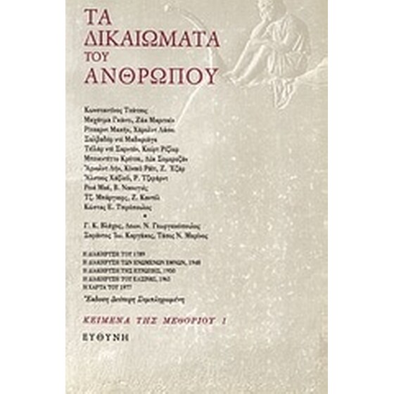 Τα δικαιώματα του ανθρώπου image 0