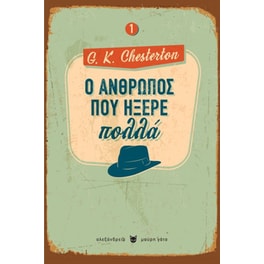 Ο άνθρωπος που ήξερε πολλά